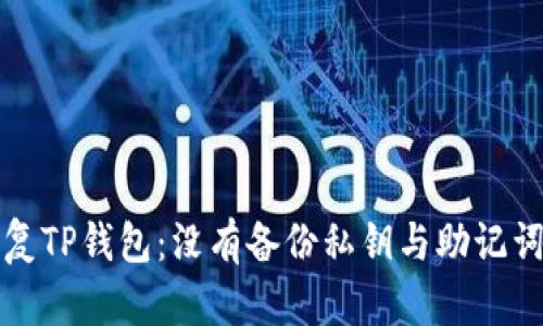 如何安全恢复TP钱包：没有备份私钥与助记词的解决方案