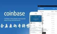 探索适合未来的专科学校：区块链专业全解析