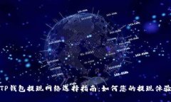 TP钱包提现网络选择指南：如何您的提现体验