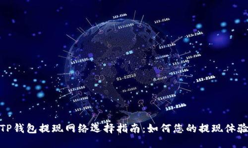 TP钱包提现网络选择指南：如何您的提现体验
