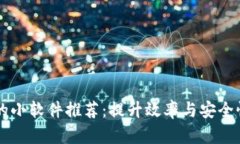 区块链技术的小软件推荐：提升效率与安全性的