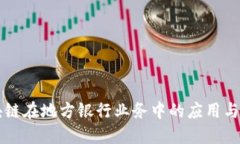 区块链在地方银行业务中的应用与发展