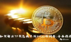 如何解决TP钱包找不到DApp的问题：全面指南