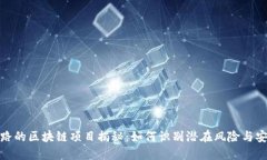 快要跑路的区块链项目揭秘：如何识别潜在风险