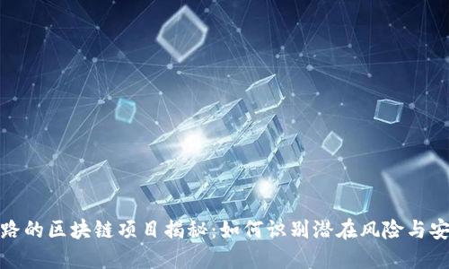 快要跑路的区块链项目揭秘：如何识别潜在风险与安全措施