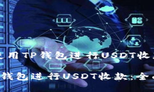 標題：如何使用TP钱包进行USDT收款：全面指南

如何使用TP钱包进行USDT收款：全面指南