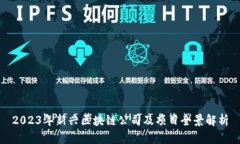 2023年新兴区块链公司及项目全景解析