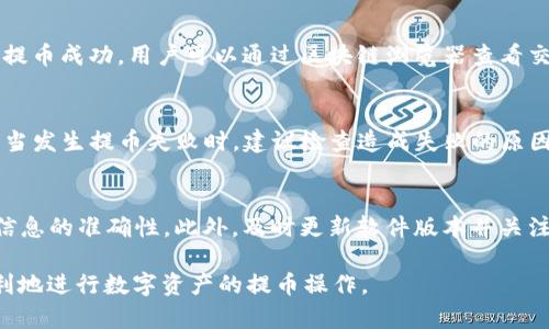   如何将TP钱包中的数字资产提币到OKEx交易所？ / 
 guanjianci TP钱包, OKEx交易所, 提币流程 /guanjianci 

在数字货币的世界中，如何安全地提取资产是每个用户都需要掌握的技能之一。TP钱包是一种流行的数字资产钱包，而OKEx是一家知名的数字货币交易所。将TP钱包中的数字资产提币到OKEx交易所，步骤繁琐但非常重要。本文将详细分析这一过程，包括如何确保安全、避免常见错误、以及相关的费用问题等。文章将还涵盖5个相关问题，并进行深入探讨。

一、TP钱包概述
TP钱包是一种轻量级的数字资产钱包，提供安全、便捷的资产管理功能。支持多种主流数字货币，包括比特币、以太坊等。用户可以通过TP钱包进行转账、收款、资产查询等操作，且具有较高的安全性，密码和私钥的管理非常重要。

二、OKEx交易所简介
OKEx是一家国际知名的数字货币交易所，提供多种交易对和交易产品，包括现货交易、期货交易等。用户可以通过OKEx进行数字资产的买卖和投资。OKEx具有较高的流动性和安全性，非常适合中高级用户进行交易。

三、提币流程详细介绍
提币的基本步骤包括：选择提币的数字资产、获取OKEx的提币地址、在TP钱包中进行提币操作以及确认提币状态。

h41. 选择提币的数字资产/h4
在TP钱包中，首先需要确认你要提币的数字资产是什么。不同的资产可能会有不同的提币费用和确认时间，因此选择要提取的资产非常重要。

h42. 获取OKEx的提币地址/h4
登录你的OKEx账号，进入“资产管理”界面，找到你要提币的数字资产，点击“充值”按钮，系统会生成一个提币地址，复制这个地址。在这个过程中，确保域名正确，避免钓鱼网站。

h43. 在TP钱包中进行提币操作/h4
打开TP钱包，选择你要提取的数字资产，点击“提币”按钮。将之前复制的OKEx提币地址粘贴到相应位置，输入提币数量，确认无误后，点击确认。在此过程中，请首先检查提币地址的准确性，确保没有输入错误。

h44. 确认提币状态/h4
提币后，你可以在TP钱包的交易记录中查看提币状态，通常需要等待区块链的确认，时间视网络拥堵程度而定。确认后，用户可以在OKEx的账户资产中查看到相应的余额。

四、常见的提币错误及解决方案
在提币过程中，用户常常会遇到一些错误。以下是几种常见问题及相应的解决方案：

h41. 提币地址填写错误/h4
这是最常见的错误之一。若填写了错误的提币地址，资产将无法找回。解决方案是务必在提币前仔细检查所输入的提币地址，建议使用复制粘贴的操作，以减少输入错误的可能性。

h42. 提币费用不足/h4
提币时需要支付一定的网络手续费，如果余额不足以支付提币费用，提币可能会失败。用户应确保钱包中有足够的余额以支付相关费用，必要时可以调整提币数量。

h43. 网络延迟/h4
在某些情况下，由于网络拥堵，提币可能需要较长时间才能完成。如果在确认时间内未能收到提币，可以查看区块浏览器确认交易状态，或联系相关客服进行询问。

h44. 安全问题/h4
提币操作涉及到安全问题，如私钥的保护和二次身份验证。确保TP钱包开通了双重认证，并妥善保管私钥和助记词，如果不慎泄露，资产可能面临风险。

h45. 交易平台问题/h4
有时由于OKEx交易所的系统维护或技术问题，用户可能会无法完成提币。在这种情况下，用户需耐心等待，或主动联系OKEx的客服团队进行咨询。

五、提币的安全性和注意事项
为了确保提币过程的安全性，用户应遵循以下注意事项：

h41. 启用双重认证/h4
在TP钱包和OKEx上都启用双重认证。这样可以在账号被盗的情况下增加一层保护，让用户的资产更加安全。

h42. 检查钓鱼网站/h4
在进行提币时，确保自己在官方网站进行操作，避免受到钓鱼网站的攻击。检查网址的安全性和正确性非常重要。

h43. 保管好私钥和助记词/h4
不管是TP钱包还是其他数字资产钱包，私钥和助记词是访问你资产的唯一凭证。务必妥善保管，不要轻易泄露给他人。

h44. 定期检查资产交易记录/h4
用户应定期查看自己的资产交易记录，以确保没有未授权的转账发生。若发现任何可疑情况，及时采取措施，如更改密码或联系客服。

h45. 了解市场动态/h4
了解市场动态和各个交易所的最新消息，及时做出调整，避免在市场波动剧烈时进行提币操作，以降低潜在的损失。

六、问题解答

h4问题一：TP钱包支持哪些数字资产的提币？/h4
TP钱包支持多种主流的数字资产，如比特币（BTC）、以太坊（ETH）、瑞波币（XRP）和一些新兴的ERC-20代币等。提币时，用户应确认所提取的资产是否在TP钱包支持的范围内。如果没有，可能需要借助其他的钱包来转账这部分资产。

h4问题二：提币时需要支付多少手续费？/h4
手续费因不同的数字资产和网络情况而异。一般来说，TP钱包和OKEx会根据当前网络的充塞程度和选择的数字资产收取不同金额的手续费。用户可在提币界面查看当前的提币手续费信息。若手续费过高，可以选择等网络拥堵减缓后再进行提币。

h4问题三：提币成功后，我的资产会多长时间到账？/h4
提币到账的时间与所提取的资产及网络状况有关。一般来说，若网络畅通，大部分提币在几分钟内会到账，但在网络拥堵期间，可能需要更长时间。一旦确认提币成功，用户可以通过区块链浏览器查看交易状态，确保提币成功。

h4问题四：提币失败后资产会发生怎样的变化？/h4
若提币失败，资产仍然会保留在用户的TP钱包中，用户可以重新尝试提币。但需注意的是，若提币涉及手续费，使用失败的提币操作仍会产生这部分手续费。当发生提币失败时，建议检查造成失败的原因并加以解决。

h4问题五：如何提高提币的安全性？/h4
用户可以通过多种方式提高提币的安全性。首要是启用双重认证，对密码和私钥进行严格管理，不随意点击不明链接。在提币前，务必检查提币地址和资产信息的准确性。此外，及时更新软件版本并关注相关安全更新也能有效降低资产被盗的风险。

通过以上内容，我们详细介绍了TP钱包提币到OKEx交易所的全过程，以及用户在操作中可能遇到的问题及其解决方案。希望能够帮助每一位用户安全、顺利地进行数字资产的提币操作。