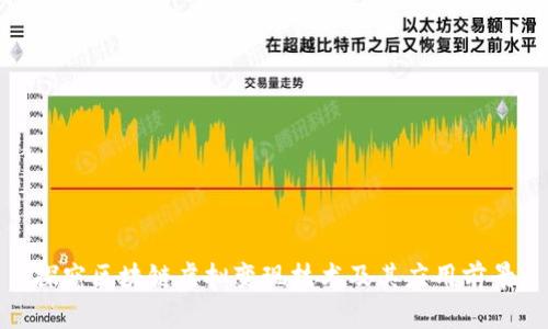 探究区块链虚拟变现技术及其应用前景
