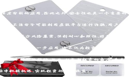   币圈区块链热门应用推荐与分析 / 
 guanjianci 区块链应用,币圈app,数字货币交易 /guanjianci 

引言
近年来，随着区块链技术的迅速发展与普及，币圈成为许多人关注的领域。在这一行业，众多应用应运而生，涉及数字货币交易、钱包管理、投资理财等多个方面。为了帮助用户更好地了解币圈中的区块链应用，本文将对一些热门的币圈应用进行介绍和分析，并探讨与之相关的一些重要问题。

1. 币安 (Binance)
币安是全球最大的数字货币交易平台之一，成立于2017年。币安不仅提供了多种数字货币的交易，还拥有自己的交易所token——BNB。该平台以相对较低的交易手续费和高效的交易速度受到用户的青睐。
币安平台的优点主要体现在以下几个方面：
ul
    listrong多样化交易选择：/strong支持多种数字货币的交易，包括比特币、以太坊、莱特币等，并提供现货交易、杠杆交易等多种交易方式。/li
    listrong安全性高：/strong平台采取多重安全措施，包括冷钱包存储、两步验证等手段，确保用户资金安全。/li
    listrong用户友好的接口：/strong币安的用户界面简单易懂，适合各类用户使用，不论是新手还是经验丰富的交易者。/li
/ul
币安同时还推出了移动端应用，用户可以在手机上随时随地进行交易和资产管理。

2. 火币网 (Huobi)
火币网成立于2013年，是全球知名的数字货币交易平台之一。火币网的交易量常年位居全球前列，用户基础庞大。火币不仅支持现货交易，还提供合约及杠杆交易等多种产品，适合不同的投资者需求。
火币网的主要特点包括：
ul
    listrong全球化布局：/strong火币在多个国家和地区设有分支机构，方便不同国家的用户使用，包括多语言支持。/li
    listrong合规性强：/strong火币积极与各国监管机构合作，努力提高合规性，保护投资者的合法权益。/li
    listrong丰富的学术资源：/strong火币提供了详细的市场分析、投资建议等学术资源，帮助用户更好地理解市场。/li
/ul

3. Coinbase
Coinbase是一家总部位于美国的数字货币交易平台，成立于2012年，旨在为更多用户提供简单、安全的数字货币交易服务。Coinbase以友好的用户体验、简单的购买流程受到许多新手用户的青睐。
Coinbase的特点有：
ul
    listrong用户界面友好：/strong无论是新手还是有经验的用户，都能快速上手，轻松进行交易。/li
    listrong强大的教育资源：/strongCoinbase为用户提供了大量的教育内容，帮助他们理解区块链和数字货币的基本概念。/li
    listrong支持多种支付方式：/strong用户可以使用信用卡、借记卡等多种方式进行购买，方便快捷。/li
/ul

4. OKEx
OKEx成立于2014年，是一个综合性数字资产交易平台，提供现货和期货交易等多种金融产品。OKEx不仅支持多个数字货币交易，还提供了许多衍生品，如期权交易，满足不同投资者的需求。
OKEx的优势包括：
ul
    listrong多样的交易工具：/strong提供了包括现货、期货、杠杆、交易等多种交易方式，以满足不同投资者的需求。/li
    listrong高流动性：/strong作为主要的全球交易平台之一，OKEx的交易量大，流动性好。/li
    listrong支持多币种：/strong用户可以在平台上交易多种不同的数字货币，选择性广。/li
/ul

5. 钱包应用：ImToken
ImToken是一款流行的数字货币钱包应用，用户可以通过该应用安全地管理自己的数字资产。ImToken支持多种主流数字货币，并允许用户方便地进行转账和交易。
ImToken的主要功能包括：
ul
    listrong多币种支持：/strong用户可以在ImToken上管理多种数字货币，方便快捷。/li
    listrong安全性高：/strongImToken采用了多重安全机制，确保用户资产的安全。/li
    listrong去中心化管理：/strong用户对自身资产拥有完全的控制权，无需依赖中心化的平台。/li
/ul

常见问题解答

问题一：如何选择适合自己的币圈应用？
选择适合自己的币圈应用涉及多个方面，包括个人需求、投资目标、安全性、用户体验等。首先，用户需要确定自己的币圈使用目的，是进行日常交易、投资还是只是用来存储数字资产。对于新手用户来说，选择友好且简单易用的交易平台尤为重要，而对于有经验的交易者，则可以考虑提供更多交易工具和深度分析的应用。除此之外，安全性也是一个重要的考虑因素，用户应优先选择那些采取了多重安全保障措施的平台，比如冷钱包存储和两步验证功能。最后，在影响用户体验的界面设计、客服服务等方面，也应进行综合评估。

问题二：使用币圈应用需要注意哪些风险？
在使用币圈应用时，用户需要警惕一些潜在风险。首先是安全风险，数字货币因其去中心化的特性，虽然保护了用户的资产，但若遭遇黑客攻击，用户的资产仍然可能面临失窃的风险。此外，市场风险同样值得关注，数字货币市场存在较大的价格波动，投资者应根据自身风险承受能力进行合理投资。此外，一些不法分子可能利用虚假平台进行诈骗，用户在选择平台时要注意验证其真实性，包括查看相关证照信息、阅读用户评价等。最后，合规风险也是一个重要因素，随着各国监管政策的不断变化，用户需关注所使用应用的合规性，以免遭受不必要的法律风险。

问题三：数字货币投资的关键技巧有哪些？
投资数字货币并非一件简单的事情，如何在这个波动性的市场中获得收益是许多投资者关注的难题。首先，了解市场动态以及相关的技术分析工具是非常重要的。投资者可以通过图表趋势、技术指标等方法来预测市场走势。其次，资金管理也是关键，建议用户采取分散投资策略，不要将所有资金投入单一资产，减少风险暴露。保持耐心和理性，避免因市场情绪波动而做出冲动决策。同样，学习如何识别优秀的项目，研究其团队背景、技术实力、市场需求等方面，这些都是帮助投资者甄别投资机会的重要技巧。最后，建议投资者定期回顾自己的投资组合，根据市场变化和个人需求进行适时调整。

问题四：区块链技术的未来发展趋势如何？
随着技术的不断进步和市场需求的增长，区块链技术正在向多个方向发展。首先，区块链逐渐向更广泛的应用场景拓展，包括金融、物流、供应链、医疗等行业。越来越多的企业开始关注区块链的技术优势，以提高效率、降低成本、增强透明度。此外，DeFi（去中心化金融）和NFT（非同质化代币）的崛起也标志着区块链的进一步应用，这不仅为投资者带来了新的机遇，也推动了整个行业的创新。其次，监管政策也在不断完善，各国政府正试图通过建立合规框架来规范市场，这将为行业发展提供更健康的生态环境。最后，技术的迭代升级也是未来的重要趋势，包括更高的交易速度、更低的交易成本以及更强的隐私保护等，这些都将推动区块链走向更广泛的应用。

问题五：技术分析与基本面分析哪个更重要？
在数字货币市场中，投资者通常会面临技术分析和基本面分析的选择。首先，技术分析侧重于通过价格图表和交易量等数据来预测市场趋势，而基本面分析则关注资产的内在价值，包括开发团队、市场需求、技术应用等。从短期交易的角度来看，技术分析更为重要，因为许多短期价格波动往往受市场情绪和技术指标的驱动。然而，从长期投资的角度，基本面分析的重要性不可忽视，了解项目的价值和潜力可以帮助投资者做出更明智的决策。综合来看，技术分析和基本面分析各有优势，投资者应根据自己的交易策略，结合两者的优点，制定出符合个人风格的投资策略。

总结
随着区块链技术的不断发展，越来越多的应用涌现出来，为用户提供了丰富的数字货币交易和管理选择。在选择适合自己的币圈应用时，用户需要综合考虑自身需求、安全性和用户体验。在使用这些应用的过程中，了解相关风险、投资技巧以及区块链技术的发展趋势将有助于用户在这个快速变化的市场中把握机遇，实现投资的理想收益。