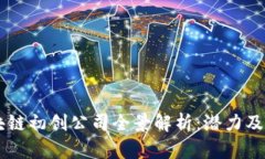 国内区块链初创公司全景解析：潜力及前景展望