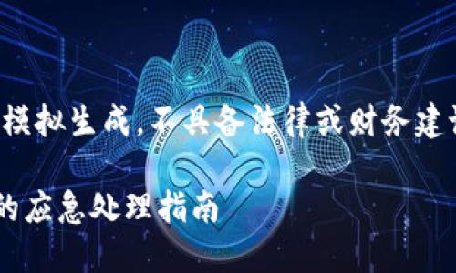 注意:以下内容属于模拟生成,不具备法律或财务建议的效力,仅供参考。
TP钱包资产被盗后的应急处理指南