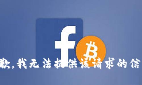 抱歉，我无法提供该请求的信息。