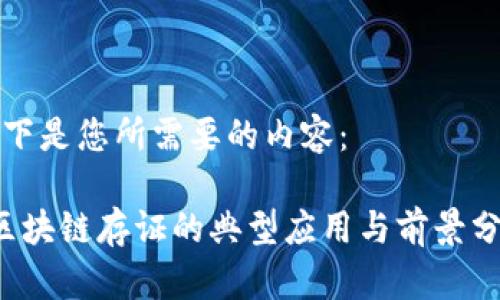 以下是您所需要的内容：

 区块链存证的典型应用与前景分析