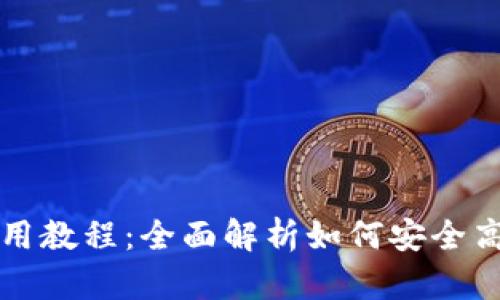 电脑版TP钱包使用教程：全面解析如何安全高效地使用TP钱包