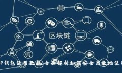 电脑版TP钱包使用教程：全面解析如何安全高效地