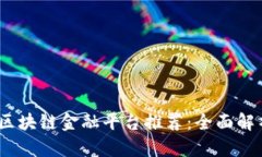 2023年最佳区块链金融平台推荐：全面解析与深度