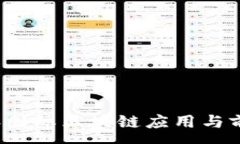 :2023年国际区块链应用与前景分析