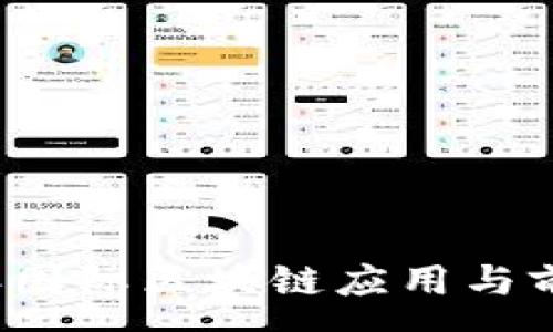 :

2023年国际区块链应用与前景分析