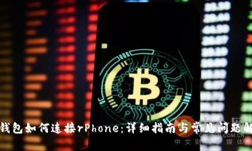 tP钱包如何连接rPhone：详细指南与常见问题解答