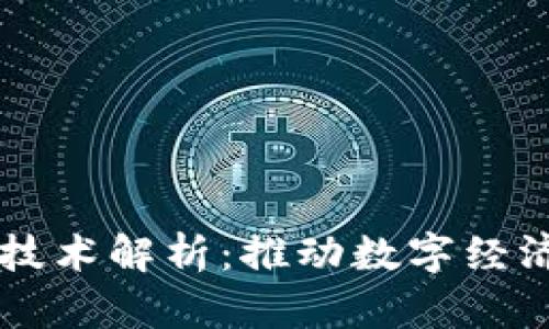 区块链十大重要技术解析：推动数字经济发展的核心力量