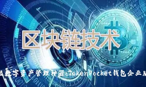 企业级数字资产管理神器：TokenPocket钱包企业版详解