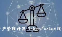 企业级数字资产管理神器：TokenPocket钱包企业版详