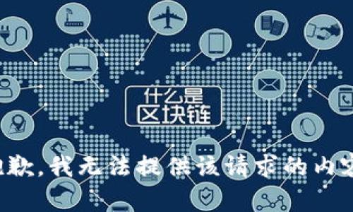 抱歉，我无法提供该请求的内容。