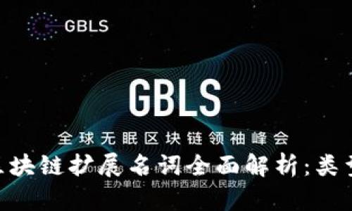 ziaoti区块链扩展名词全面解析：类型与应用