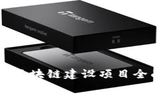 长沙县区块链建设项目全面解析