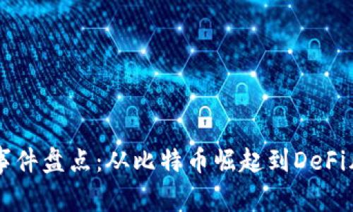区块链爆燃事件盘点：从比特币崛起到DeFi风潮的转折点