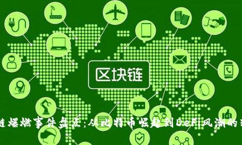 区块链爆燃事件盘点：从比特币崛起到DeFi风潮的转折点