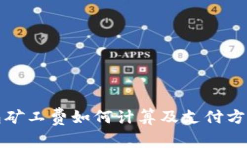 TP钱包矿工费如何计算及支付方式详解