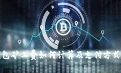 TP钱包矿工费如何计算及支付方式详解
