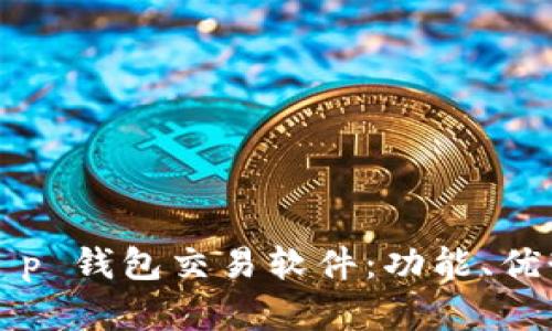  全面解析 t p 钱包交易软件：功能、优势及使用技巧