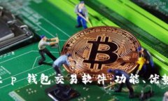  全面解析 t p 钱包交易软件：功能、优势及使用