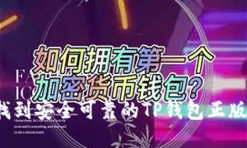 如何找到安全可靠的TP钱包正版页面？