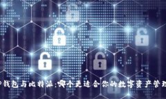 TP钱包与比特派：哪个更适合你的数字资产管理