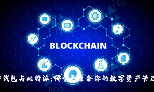 TP钱包与比特派：哪个更适合你的数字资产管理?