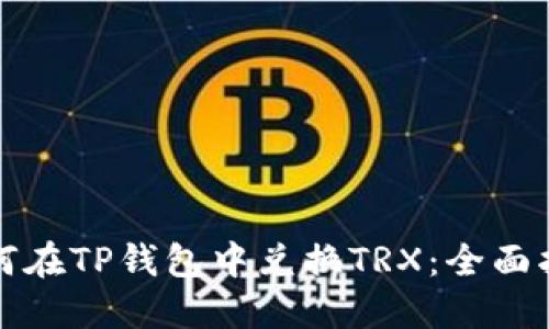 如何在TP钱包中兑换TRX：全面指南