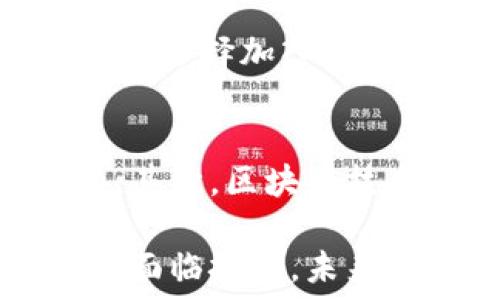  
biao ti南京区块链实验基地全攻略：探索创新与发展潜力/biao ti

关键词
/guanjianci南京, 区块链, 实验基地/guanjianci

南京市作为中国重要的科技和经济中心之一，近年来在区块链技术的发展和应用上取得了显著的进展。区块链技术作为新一轮科技革命的重要代表，吸引了众多企业和研究机构的关注与投资。本文将详细介绍南京的区块链实验基地的现状、发展方向以及相关的应用案例。

一、南京区块链实验基地概述
区块链技术通过其去中心化与不可篡改的特性，正在为各行业带来新的变革。在南京，区块链实验基地的建立不仅为技术研发提供了良好的环境，也为创业公司和科研机构提供了必要的支持。
作为区块链技术的试点城市，南京市政府在政策上给予了大量的支持，包括资金扶持、创新创业服务等，吸引了多家区块链企业的进驻。这些实验基地的成立，旨在推动区块链技术的应用，培养专业人才，提升南京在区块链领域的竞争力。

二、南京主要的区块链实验基地
南京的区块链实验基地主要包括南京区块链产业园、南京高新区区块链实验室、南京信息工程大学区块链研究中心等。
1. 南京区块链产业园：这是我们所知的南京最大的区块链实验基地之一，由政府主导建设。产业园集聚了一批区块链企业，每年会举办多场行业交流大会，推动技术和应用的碰撞与创新。
2. 南京高新区区块链实验室：该实验室由南京高新技术产业开发区与多所高校合作建立，主要负责区块链基础理论研究、应用技术开发等，尤其关注智能合约和数字资产等领域。
3. 南京信息工程大学区块链研究中心：该中心致力于区块链技术的学术研究，并与多家企业合作，推动技术的转移与应用。在数字身份和数据安全等方面的研究成果显著。

三、南京的区块链技术应用案例
南京在区块链技术的应用方面已经取得了一些成绩，例如在供应链金融、数字身份认证与电子政务等领域都已经出现了一些成功的案例。
1. 供应链金融：一些企业运用区块链技术来供应链的管理，通过分布式账本提高了金融交易的透明度与安全性。在确保交易可信的同时，减少了融资成本。
2. 数字身份认证：南京市相关部门运用区块链技术开发了数字身份管理平台，以此确保市民的个人信息安全，同时确保身份信息的高效验证。
3. 电子政务：数字政务的建设中，一些政务服务开始应用区块链技术，用于存储交易记录和公文资料，提高政府透明度与效率。

四、南京区块链实验基地的挑战与机遇
尽管南京的区块链实验基地在快速发展，但仍面临不小的挑战。主要体现在产业链不完善、人才缺口大、政策法规滞后等方面。然而，机遇同样显而易见。
首先，随着国家层面对区块链技术的重视，南京作为试点城市，有望在政策上获得更多支持。其次，南京良好的高校资源为区块链人才的培养提供了保障，吸引了众多科技企业进驻。

五、常见问题解答
以下是五个与南京区块链实验基地相关的常见问题及其详细解答：

问题1：南京区块链实验基地的投资环境如何？
南京的区块链实验基地吸引了国内外众多投资者。近年来，江苏省政府加大了对区块链技术产业的支持力度，南京作为省会城市，享有更多的政策和资源。在产业园区内，投资者可以获得金融、政策等多方面的支持。
南京的区块链实验基地不仅有政策扶持，还有成熟的工业基础和众多的技术人才。院校与企业的合作使得创新氛围浓厚，各类科技企业和创业团队纷纷涌入，为基地注入了新鲜的活力。

问题2：南京的区块链企业有哪些？
南京的区块链企业涵盖了多个领域，如金融、物流、医疗等。在金融领域，出现了徐州金融科技和南京链云等企业，致力于区块链技术在金融行业的应用。在物流领域，天生链科技则专注于供应链的和管理。

问题3：南京区块链实验基地未来的发展方向是什么？
未来，南京的区块链实验基地将继续加强与高校、科研机构的合作，加快区块链技术应用落地。同时，随着数字经济的快速发展，南京将重点发展数字身份、跨境支付、智能合约等新兴领域。

问题4：如何参与南京的区块链实验基地项目？
参与南京区块链实验基地项目，有多种方式可以选择。首先，你可以通过创业、投资等形式直接参与其中。如果你是高校的师生，可以选择加入相关的研究与开发项目，为技术落地贡献智慧。

问题5：南京区块链技术的社会影响有哪些？
区块链技术的落地与推广对南京的社会经济发展产生了积极影响。首先，它提高了政府的透明度和效率，便利了群众的日常生活。其次，区块链技术的应用促进了各行业的数字化转型，推动了产业升级与经济结构的。

综上所述，南京的区块链实验基地在技术创新、成果转化等方面呈现出良好的发展趋势，为南京的经济发展提供了新的动能。尽管面临挑战，未来的机遇更为广阔。希望通过本文，能让更多人关注并参与到南京的区块链创新发展中来。