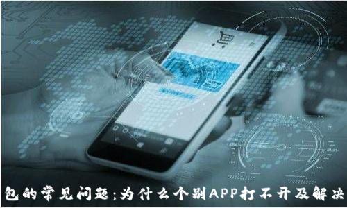   
TP钱包的常见问题：为什么个别APP打不开及解决方案