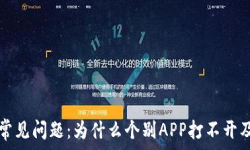   
TP钱包的常见问题：为什么个别APP打不开及解决方案