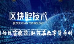 揭示区块链的致富捷径：如何在数字货币时代获