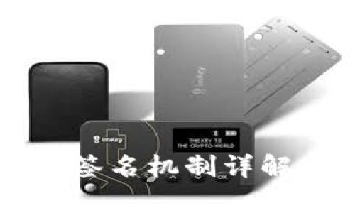 区块链电子签名机制详解与应用分析
