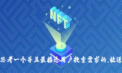 思考一个并且最接近用户搜索需求的，放进