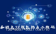 如何识别和避免TP钱包钓鱼二维码：全面指南