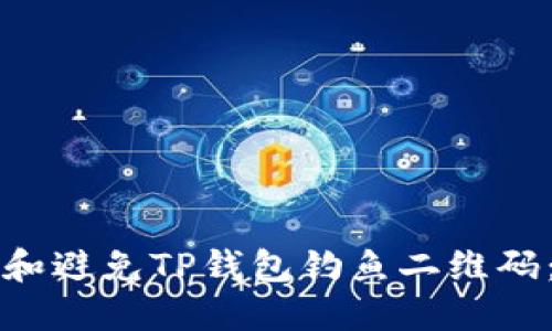 如何识别和避免TP钱包钓鱼二维码：全面指南