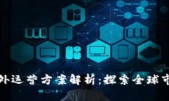: 区块链的海外运营方案解析：探索全球市场的最