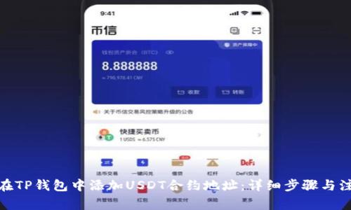 : 如何在TP钱包中添加USDT合约地址：详细步骤与注意事项